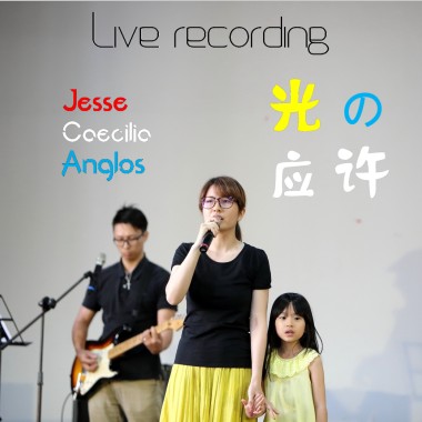 光の應許  live in 創意福音會