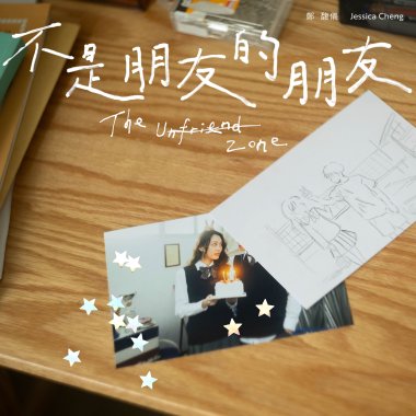 不是朋友的朋友