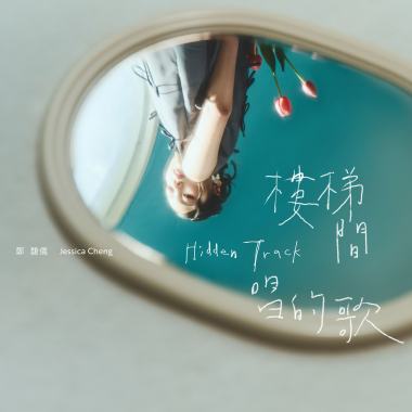 樓梯間唱的歌