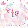 新竹女中柒拾屆畢業歌甄選—《回眸》