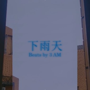 下雨天(Demo)