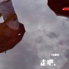 一步，一步