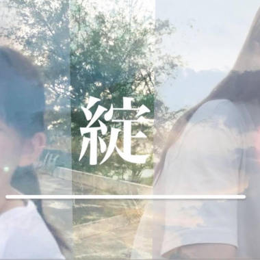 綻