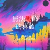 JiH - 無法魘飾的喜歡
