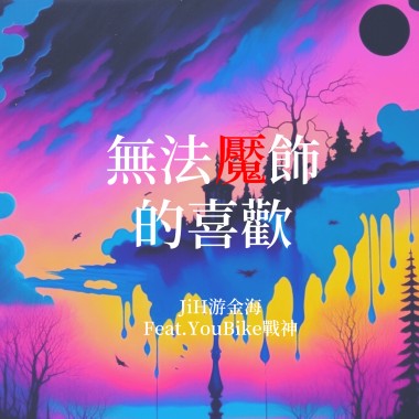 JiH - 無法魘飾的喜歡
