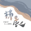 平鎮高中第22屆畢業歌《拂晨》