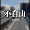 不自由（demo）