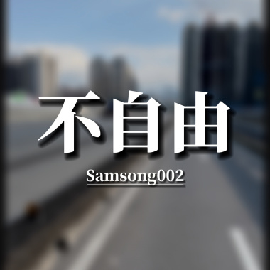 不自由（demo）