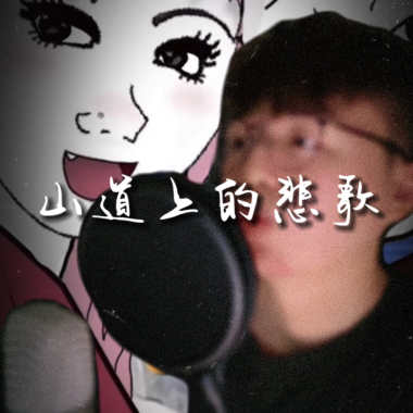 山道上的悲歌