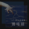 37 獨唱組_黃嘉賢_慕靈