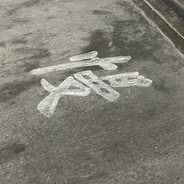 慢行