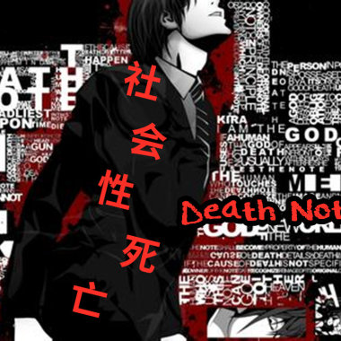 社会性死亡