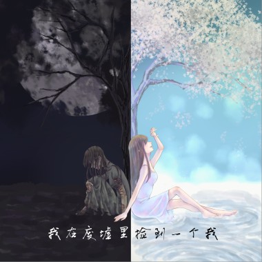 我在废墟里捡到一个我