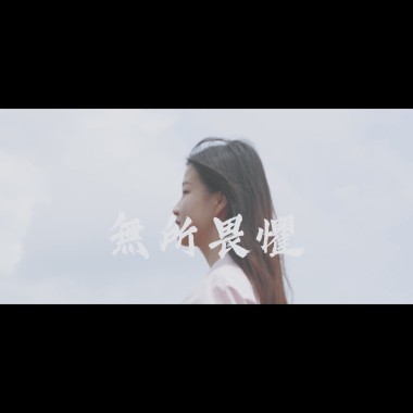 2019國立基隆商工68屆畢業歌-無所畏懼