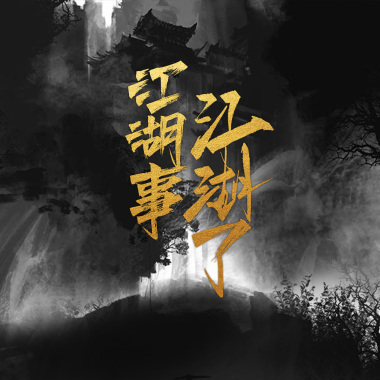 江湖事江湖了