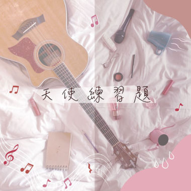 天使練習題