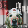 榮總聖戰士