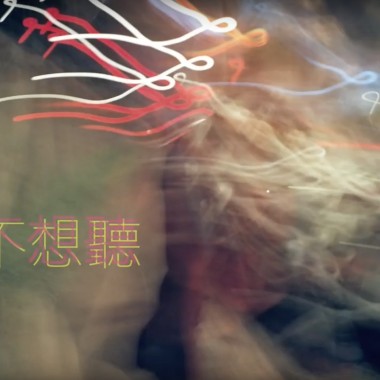 我不想聽