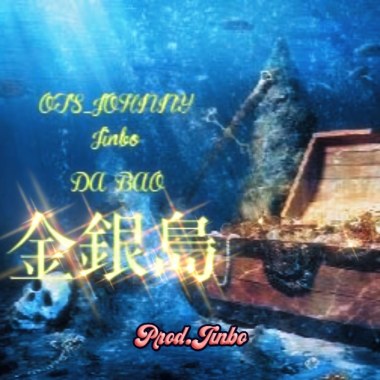 金銀島Feat.Jinbo&DaBao