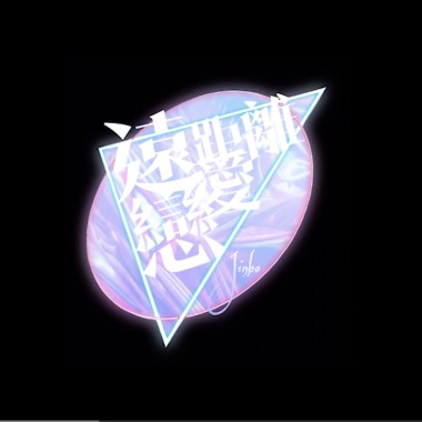遠距離戀愛