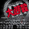 大逃殺 [純伴奏]