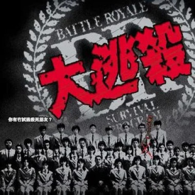 大逃殺 [純伴奏]