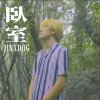 臥室 (Single Ver.)