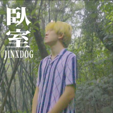 臥室 (Single Ver.)