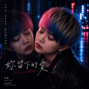 妳留下的愛