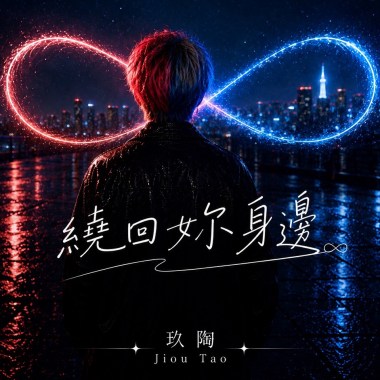 繞回妳身邊♾️