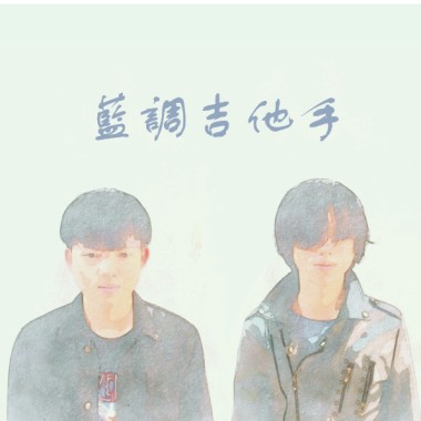 藍調吉他手