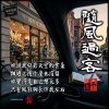 隨風過客(長詞版)HD