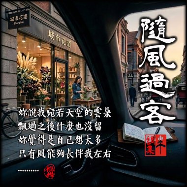 隨風過客(長詞版)HD