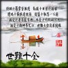 世難十全