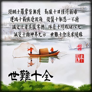 世難十全