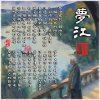 夢江HQ