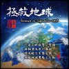 拯救地球HQ