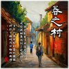 眷之村HD