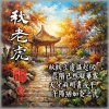 秋老虎
