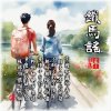 鐵馬謠HQ