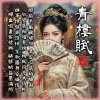 青樓賦