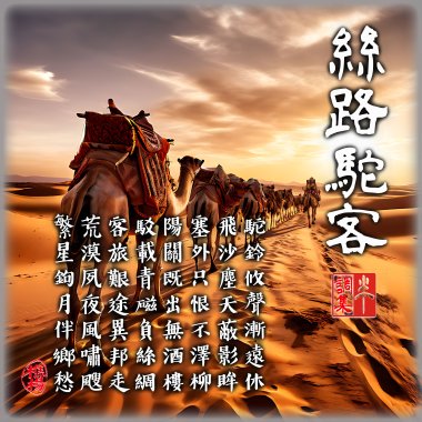 絲路駝客