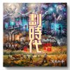 劃時代HD
