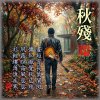 秋殘(演唱會版)