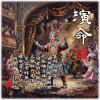 演命HQ