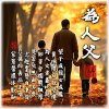 為人父HD