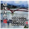 關渡煙雨HD