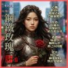鋼鐵玫瑰