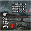 關渡煙雨(暗黑版)HD