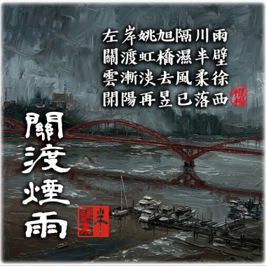 關渡煙雨(暗黑版)HD